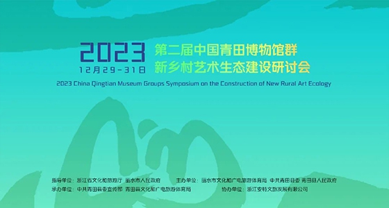 青田博物馆群：汇聚文化精英，引领新墟落艺术生态建设